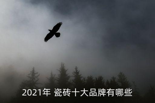 2021年 瓷砖十大品牌有哪些