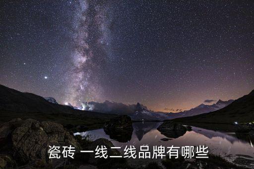  瓷砖 一线二线品牌有哪些