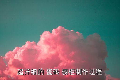 超详细的 瓷砖 橱柜制作过程