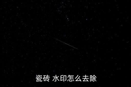 卫生间墙面瓷砖缝有水印