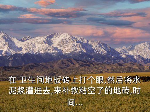 卫生间瓷砖打孔怎么封堵
