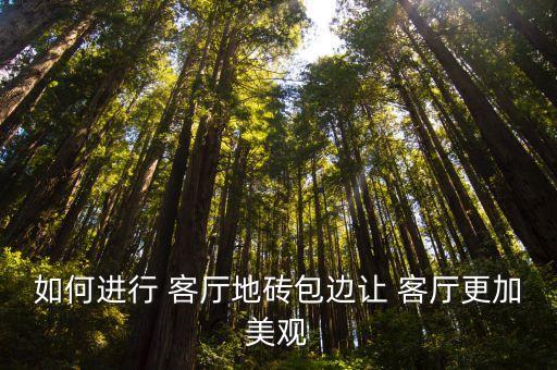 如何进行 客厅地砖包边让 客厅更加美观