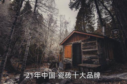 21年中国 瓷砖十大品牌