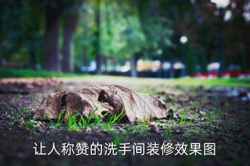 深色厕所墙面瓷砖效果图,大厅墙面贴瓷砖效果图大全