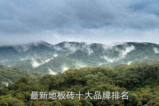 最新地板砖十大品牌排名