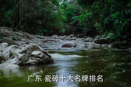 怎么识别广州瓷砖品牌,广州佛山瓷砖十大品牌排名