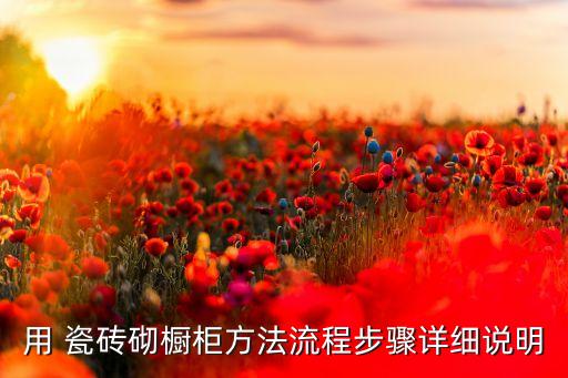 用 瓷砖砌橱柜方法流程步骤详细说明