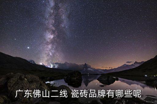 广东佛山二线 瓷砖品牌有哪些呢