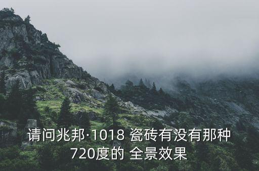 全景瓷砖房屋效果图,瓷砖装修全景效果图大全视频