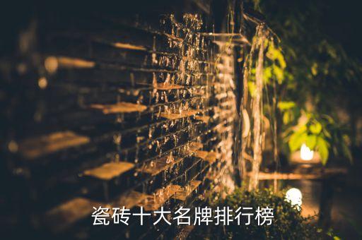 珠海进口瓷砖哪个品牌好,进口瓷砖十大品牌排名