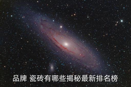 品牌 瓷砖有哪些揭秘最新排名榜