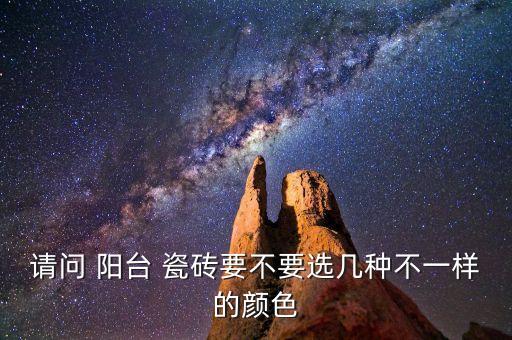 请问 阳台 瓷砖要不要选几种不一样的颜色