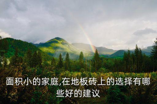 客厅小尺寸瓷砖效果图,2020最流行的客厅瓷砖效果图