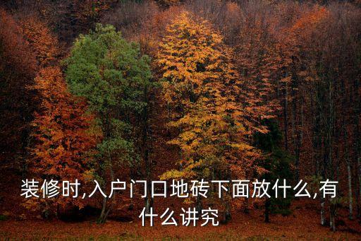 装修时,入户门口地砖下面放什么,有什么讲究