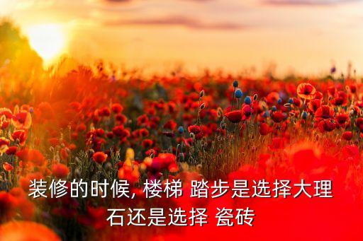 瓷砖楼梯踏步倒角效果图,瓷砖铺楼梯踏步的利与弊
