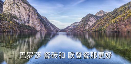 欧登瓷砖有几线品牌,欧登磁砖是几线品牌吗