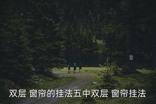 双层 窗帘的挂法五中双层 窗帘挂法