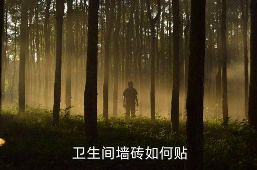  卫生间墙砖如何贴