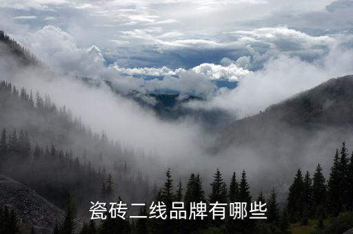  瓷砖二线品牌有哪些