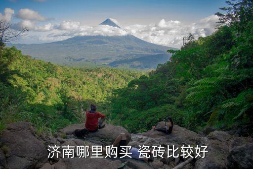 济南品牌瓷砖仓库地址电话