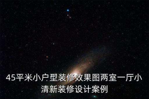 45平米小户型装修效果图两室一厅小清新装修设计案例