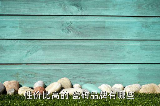 厨房瓷砖小众品牌推荐,瑞士小众机械表品牌推荐