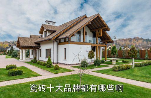  瓷砖十大品牌都有哪些啊
