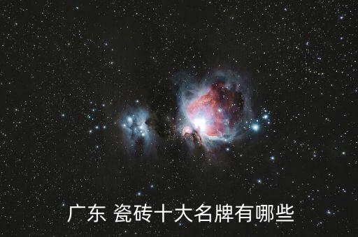  广东 瓷砖十大名牌有哪些