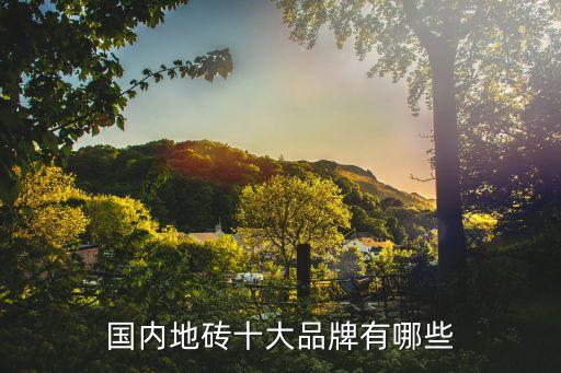 国内地砖十大品牌有哪些