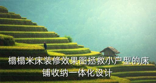 榻榻米卧室布置瓷砖效果图,现代榻榻米卧室效果图