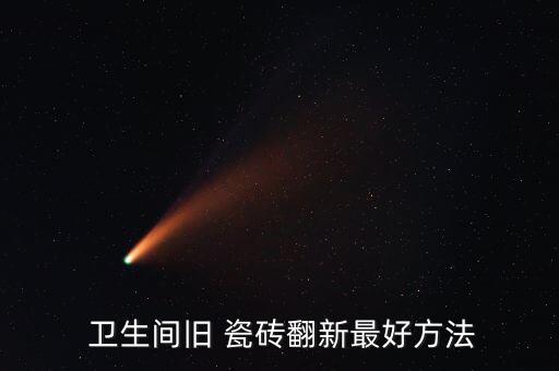  卫生间旧 瓷砖翻新最好方法