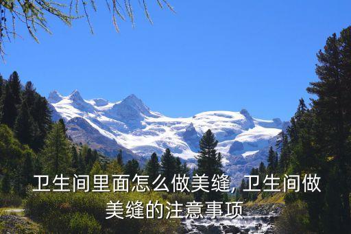 干湿卫生间瓷砖接口处理,卫生间瓷砖贴完了还能做干湿分离吗