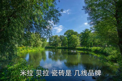 贝拉卡萨瓷砖几线品牌