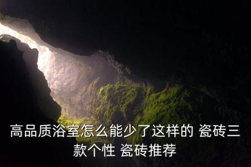 高品质浴室怎么能少了这样的 瓷砖三款个性 瓷砖推荐