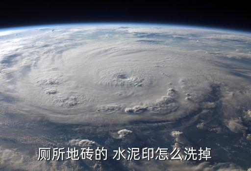厕所地砖的 水泥印怎么洗掉