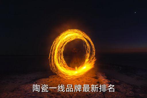 陶瓷一线品牌最新排名