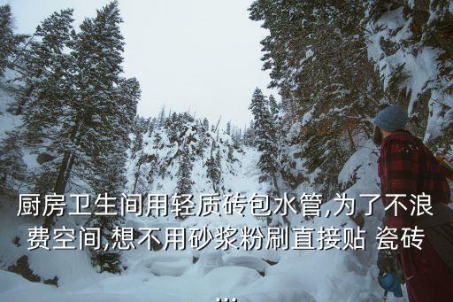 瓷砖包管道效果图,瓷砖半墙装修效果图