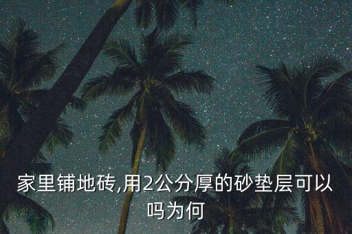 家里铺地砖,用2公分厚的砂垫层可以吗为何