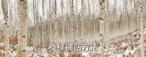  楼梯铺贴方法