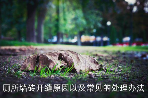 厕所墙砖开缝原因以及常见的处理办法