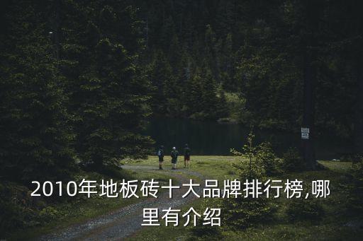2010年地板砖十大品牌排行榜,哪里有介绍