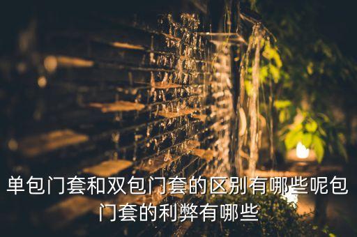 单包门套和双包门套的区别有哪些呢包门套的利弊有哪些