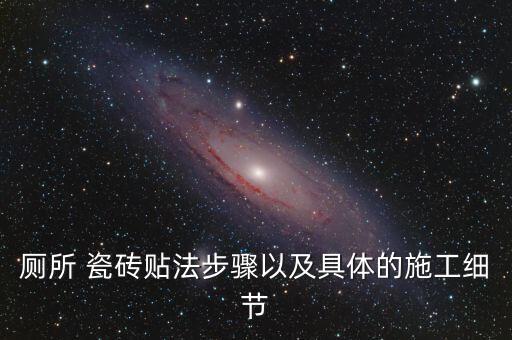 厕所 瓷砖贴法步骤以及具体的施工细节