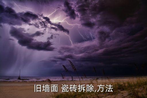 旧墙面 瓷砖拆除,方法
