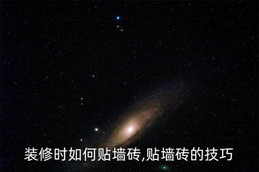 装修时如何贴墙砖,贴墙砖的技巧