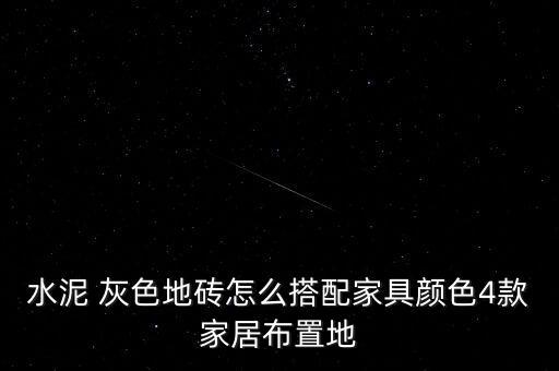 灰色瓷砖入户地毯推荐品牌