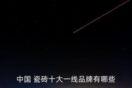 欧彬瓷砖属于几线品牌
