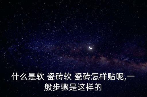 软色系瓷砖图片效果图,瓷砖有哪些色系图片