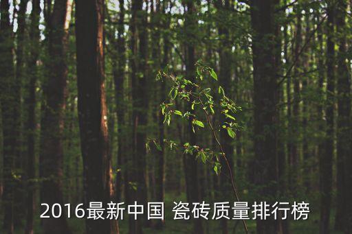 2016最新中国 瓷砖质量排行榜