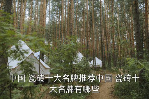 中国 瓷砖十大名牌推荐中国 瓷砖十大名牌有哪些